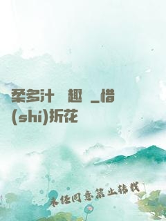 嬌柔多汁 筆趣閣